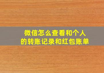 微信怎么查看和个人的转账记录和红包账单