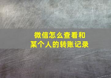 微信怎么查看和某个人的转账记录