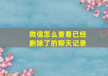 微信怎么查看已经删除了的聊天记录