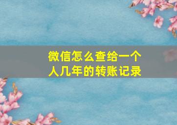 微信怎么查给一个人几年的转账记录