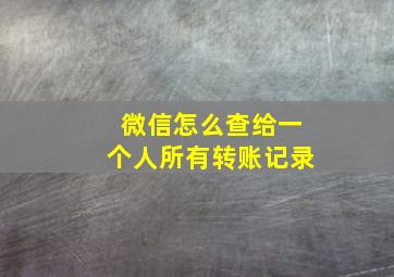 微信怎么查给一个人所有转账记录