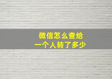 微信怎么查给一个人转了多少