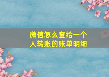 微信怎么查给一个人转账的账单明细