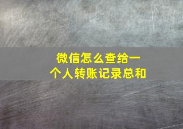 微信怎么查给一个人转账记录总和