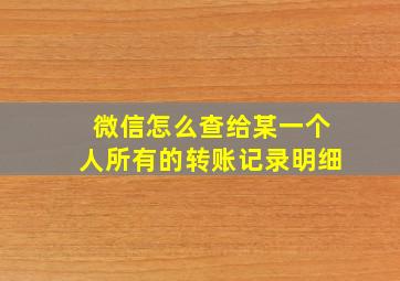 微信怎么查给某一个人所有的转账记录明细