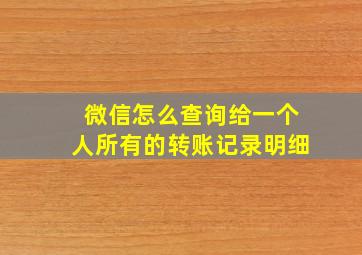 微信怎么查询给一个人所有的转账记录明细