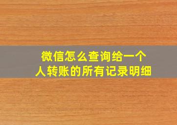 微信怎么查询给一个人转账的所有记录明细