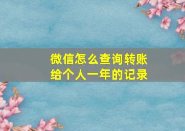 微信怎么查询转账给个人一年的记录