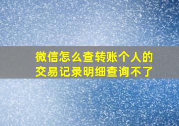 微信怎么查转账个人的交易记录明细查询不了