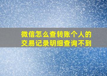 微信怎么查转账个人的交易记录明细查询不到