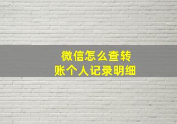 微信怎么查转账个人记录明细