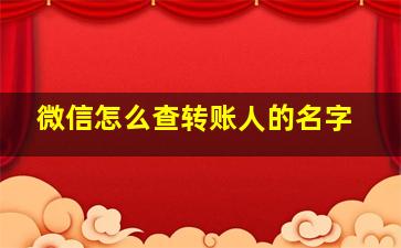 微信怎么查转账人的名字