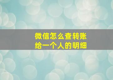 微信怎么查转账给一个人的明细