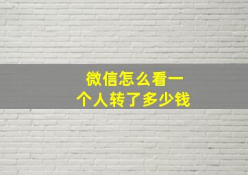 微信怎么看一个人转了多少钱