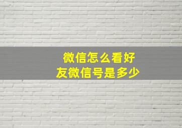 微信怎么看好友微信号是多少