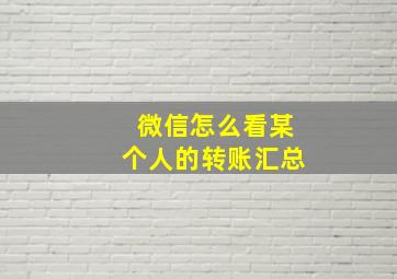 微信怎么看某个人的转账汇总