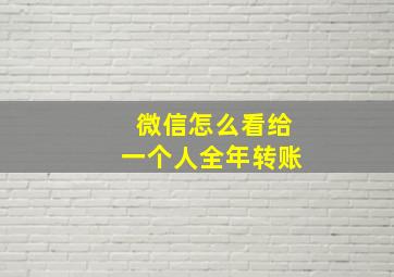 微信怎么看给一个人全年转账