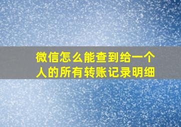 微信怎么能查到给一个人的所有转账记录明细