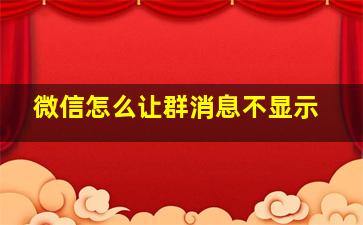 微信怎么让群消息不显示