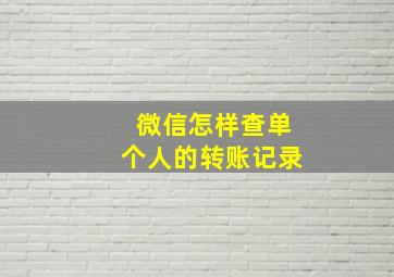 微信怎样查单个人的转账记录