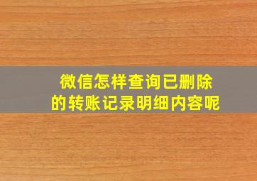 微信怎样查询已删除的转账记录明细内容呢