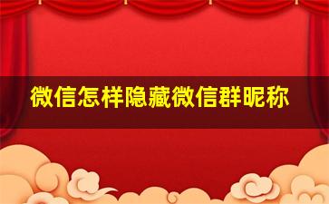 微信怎样隐藏微信群昵称