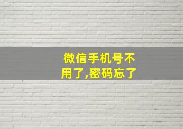 微信手机号不用了,密码忘了