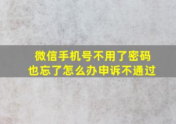 微信手机号不用了密码也忘了怎么办申诉不通过