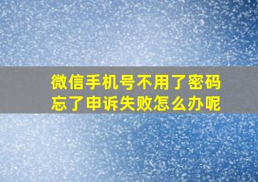 微信手机号不用了密码忘了申诉失败怎么办呢