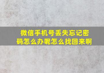 微信手机号丢失忘记密码怎么办呢怎么找回来啊