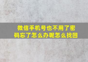 微信手机号也不用了密码忘了怎么办呢怎么找回