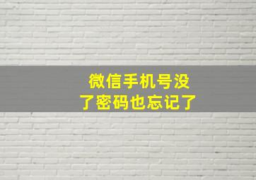 微信手机号没了密码也忘记了