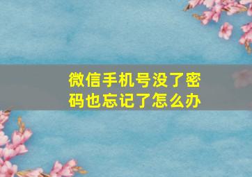 微信手机号没了密码也忘记了怎么办