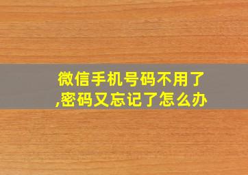 微信手机号码不用了,密码又忘记了怎么办