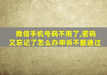 微信手机号码不用了,密码又忘记了怎么办申诉不能通过