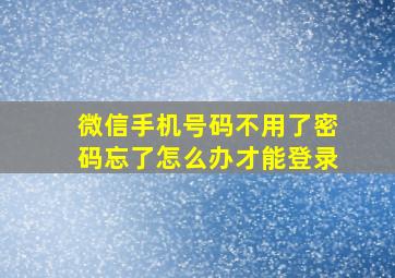 微信手机号码不用了密码忘了怎么办才能登录