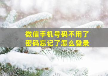 微信手机号码不用了密码忘记了怎么登录