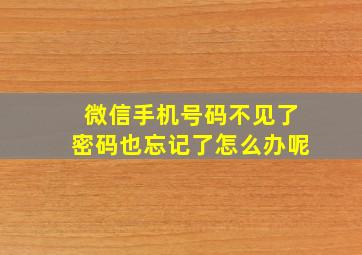 微信手机号码不见了密码也忘记了怎么办呢