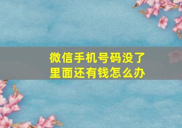 微信手机号码没了里面还有钱怎么办