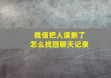 微信把人误删了怎么找回聊天记录