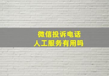 微信投诉电话人工服务有用吗