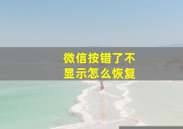 微信按错了不显示怎么恢复