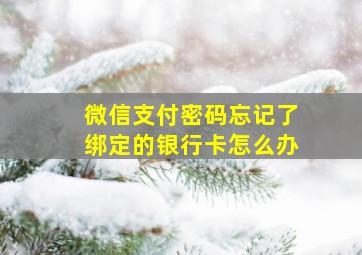 微信支付密码忘记了绑定的银行卡怎么办