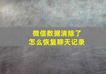 微信数据清除了怎么恢复聊天记录