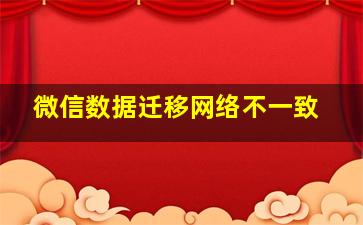 微信数据迁移网络不一致