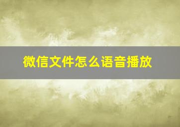 微信文件怎么语音播放