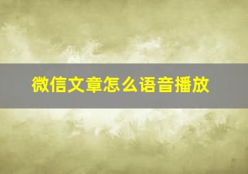 微信文章怎么语音播放