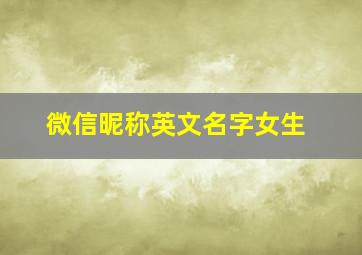 微信昵称英文名字女生