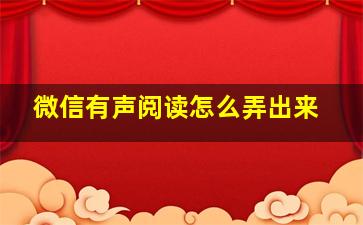 微信有声阅读怎么弄出来