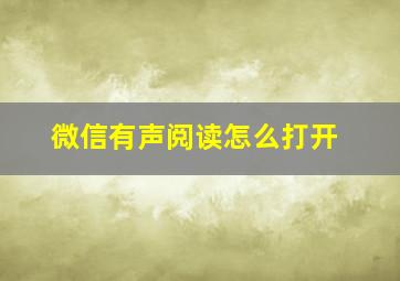 微信有声阅读怎么打开